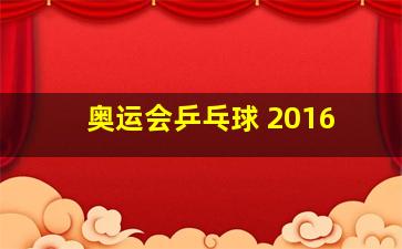 奥运会乒乓球 2016